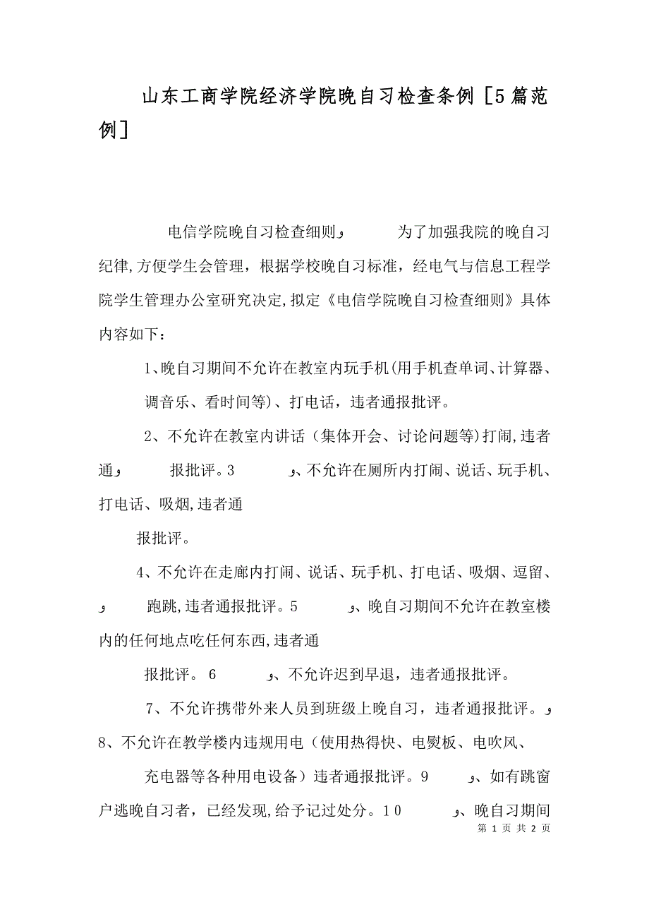 山东工商学院经济学院晚自习检查条例5篇范例_第1页