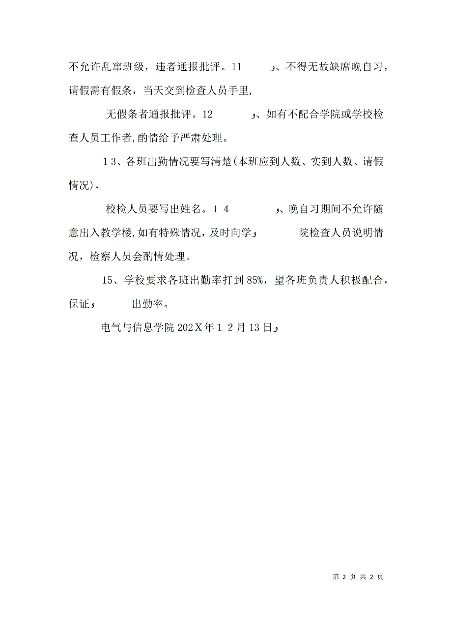 山东工商学院经济学院晚自习检查条例5篇范例_第2页