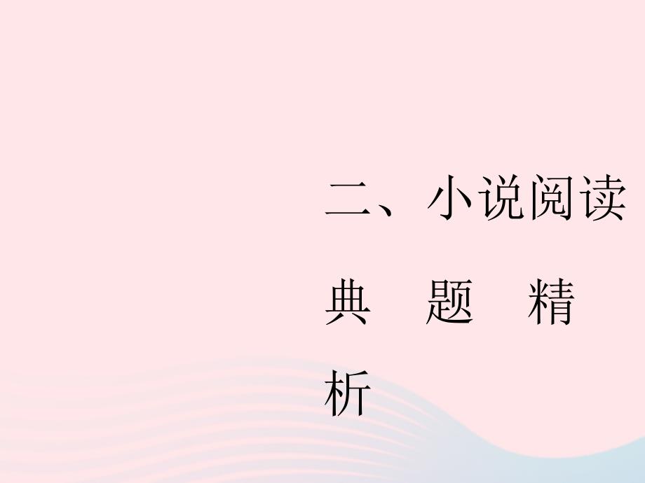 中考语文复习第二部分现代文阅读专题一文学作品阅读散文小说小说阅读习题课件_第1页