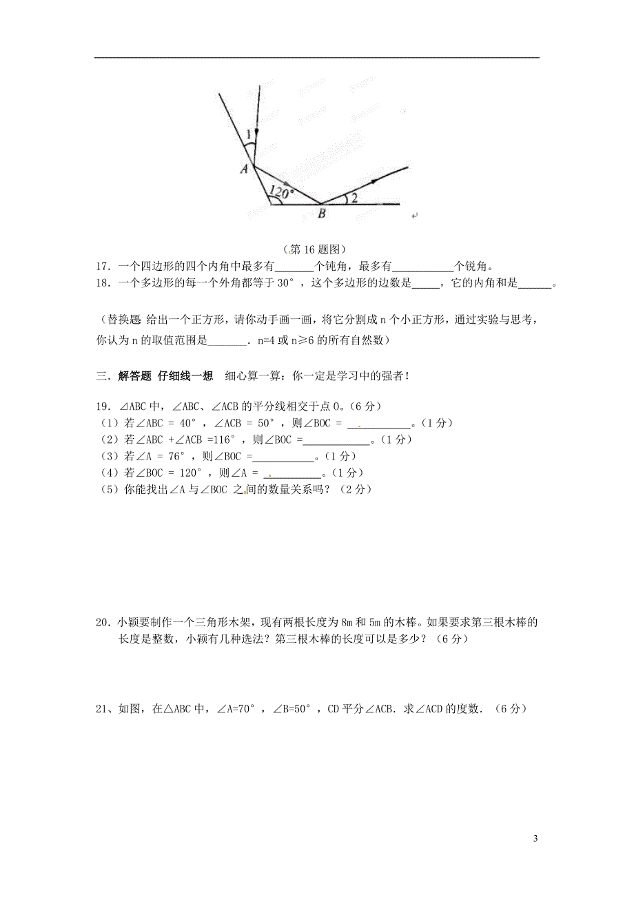 重庆市开县德阳初级中学七年级数学下册 第七章《三角形》整章水平测试（D） （新版）新人教版_第3页