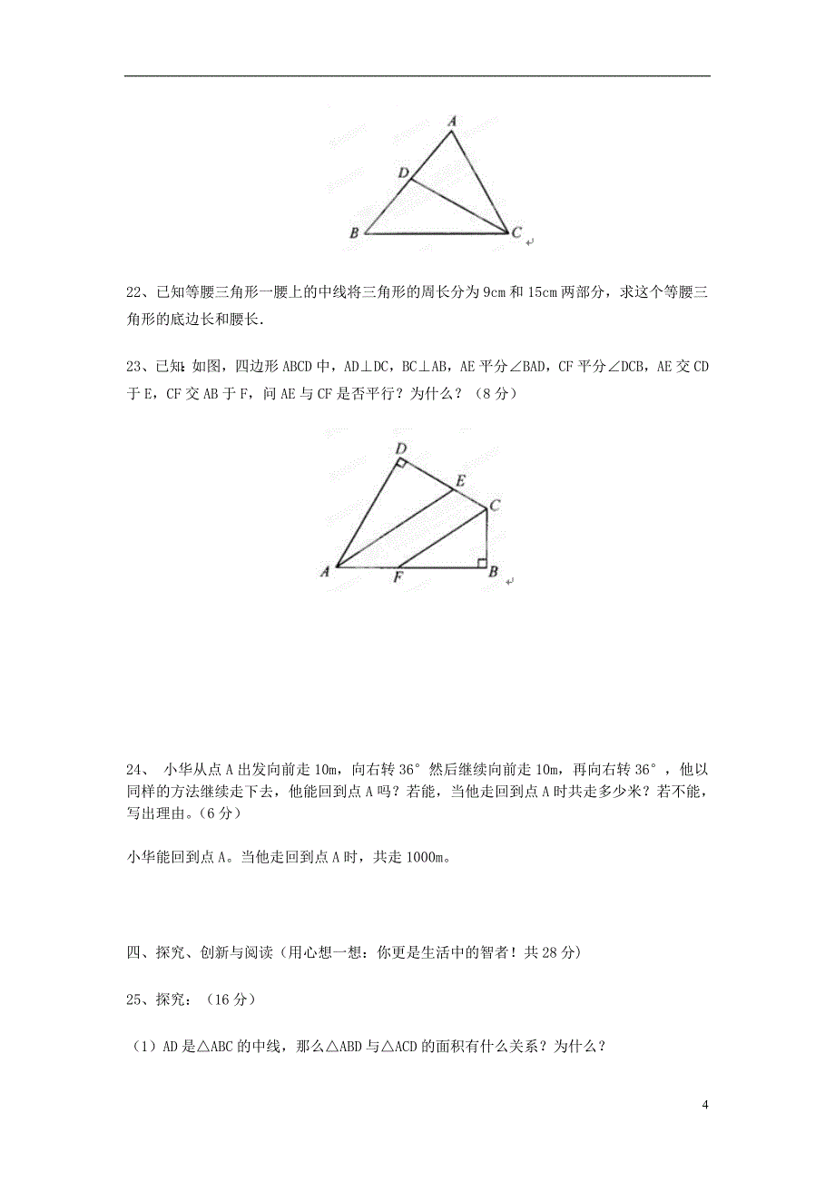 重庆市开县德阳初级中学七年级数学下册 第七章《三角形》整章水平测试（D） （新版）新人教版_第4页