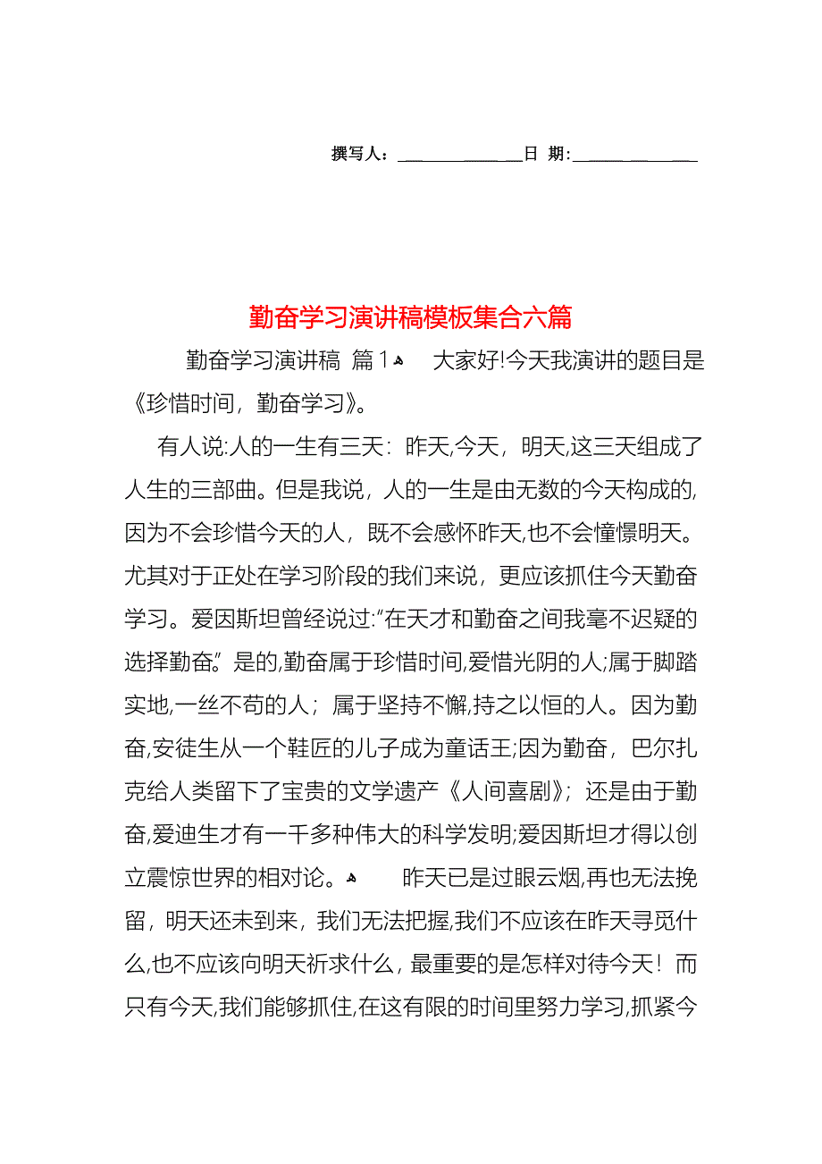 勤奋学习演讲稿模板集合六篇_第1页