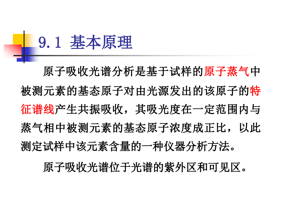 原子吸收光谱分析.ppt_第2页