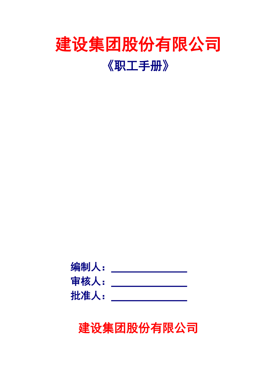 建设集团股份有限公司员工手册.doc_第1页