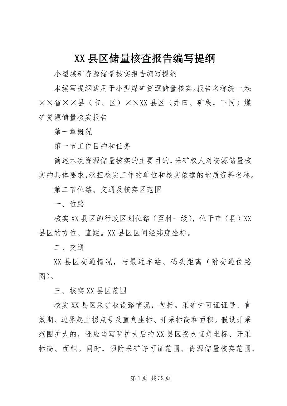 2023年XX县区储量核查报告编写提纲新编.docx_第1页