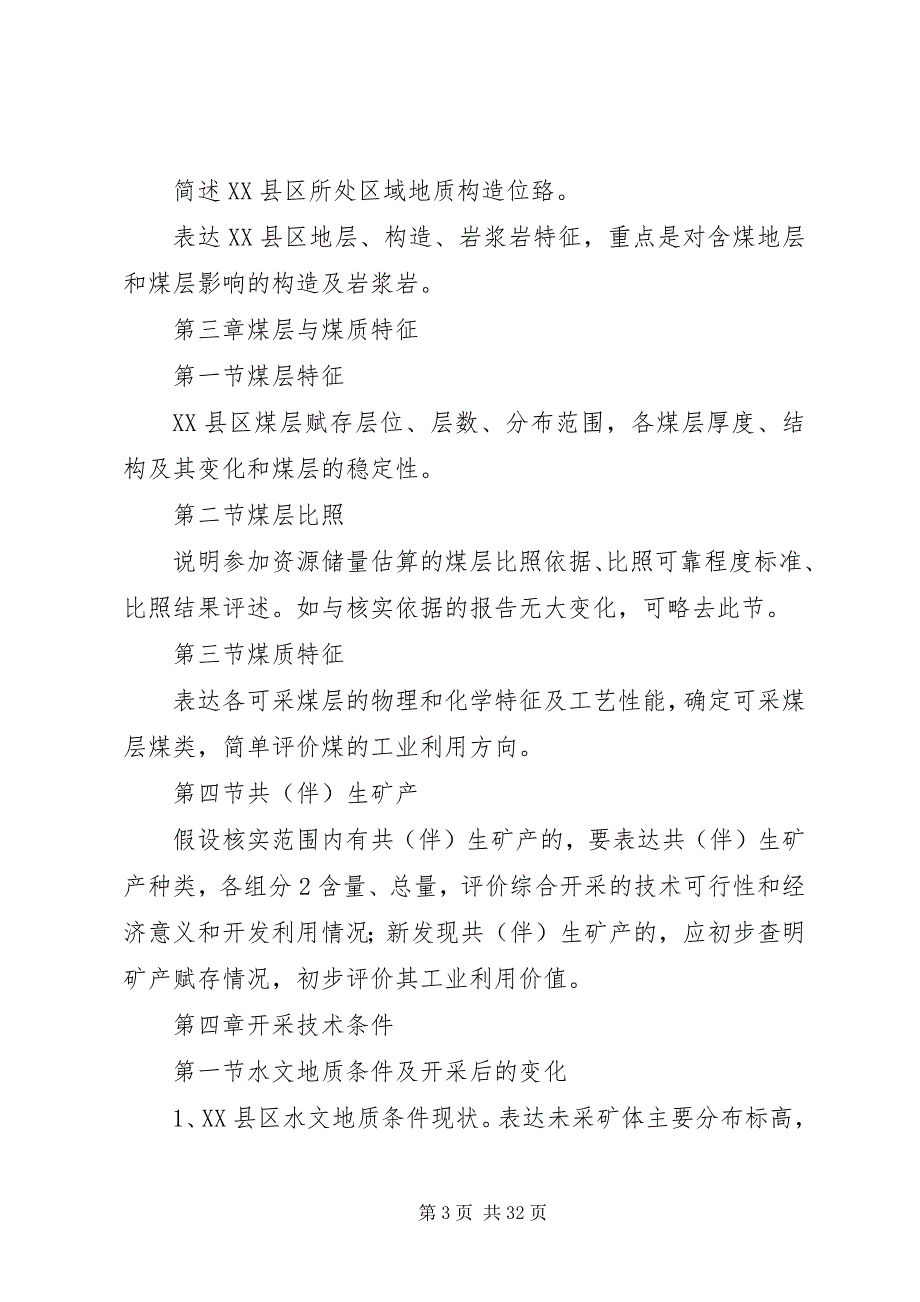 2023年XX县区储量核查报告编写提纲新编.docx_第3页