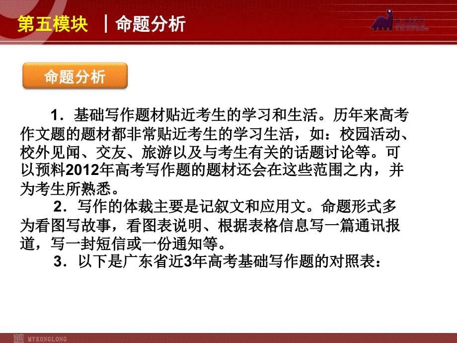 高考英语二轮复习精品课件第5模块 基础写作 专题1　记叙文型基础写作_第5页