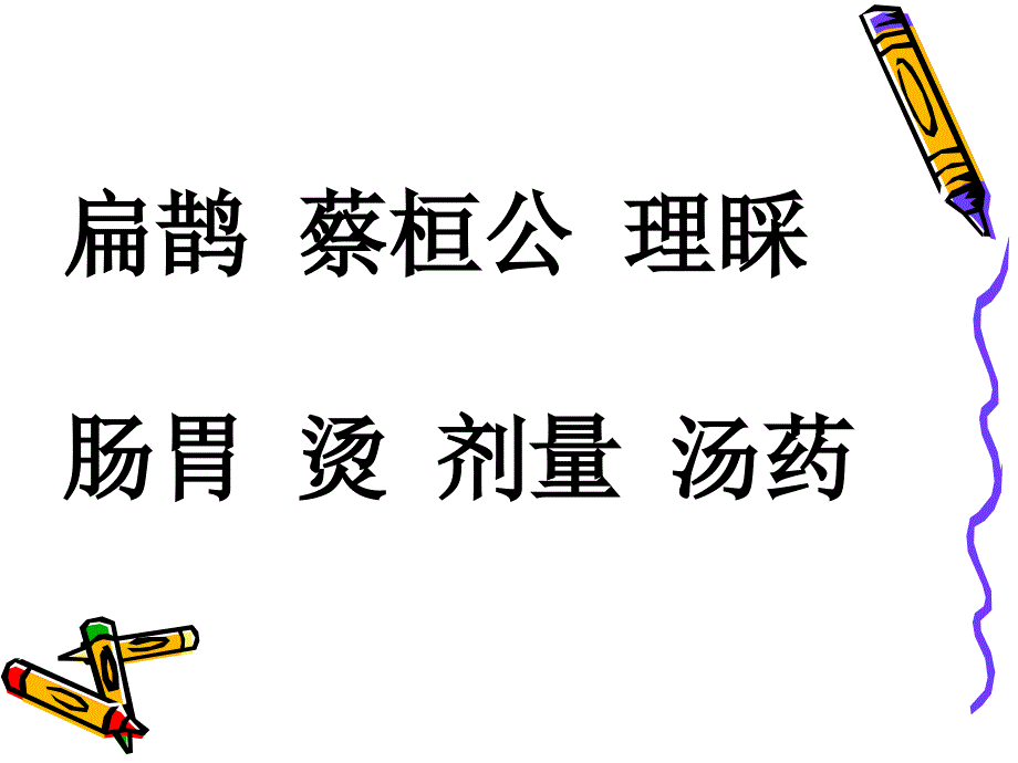 扁鹊治病2_第4页