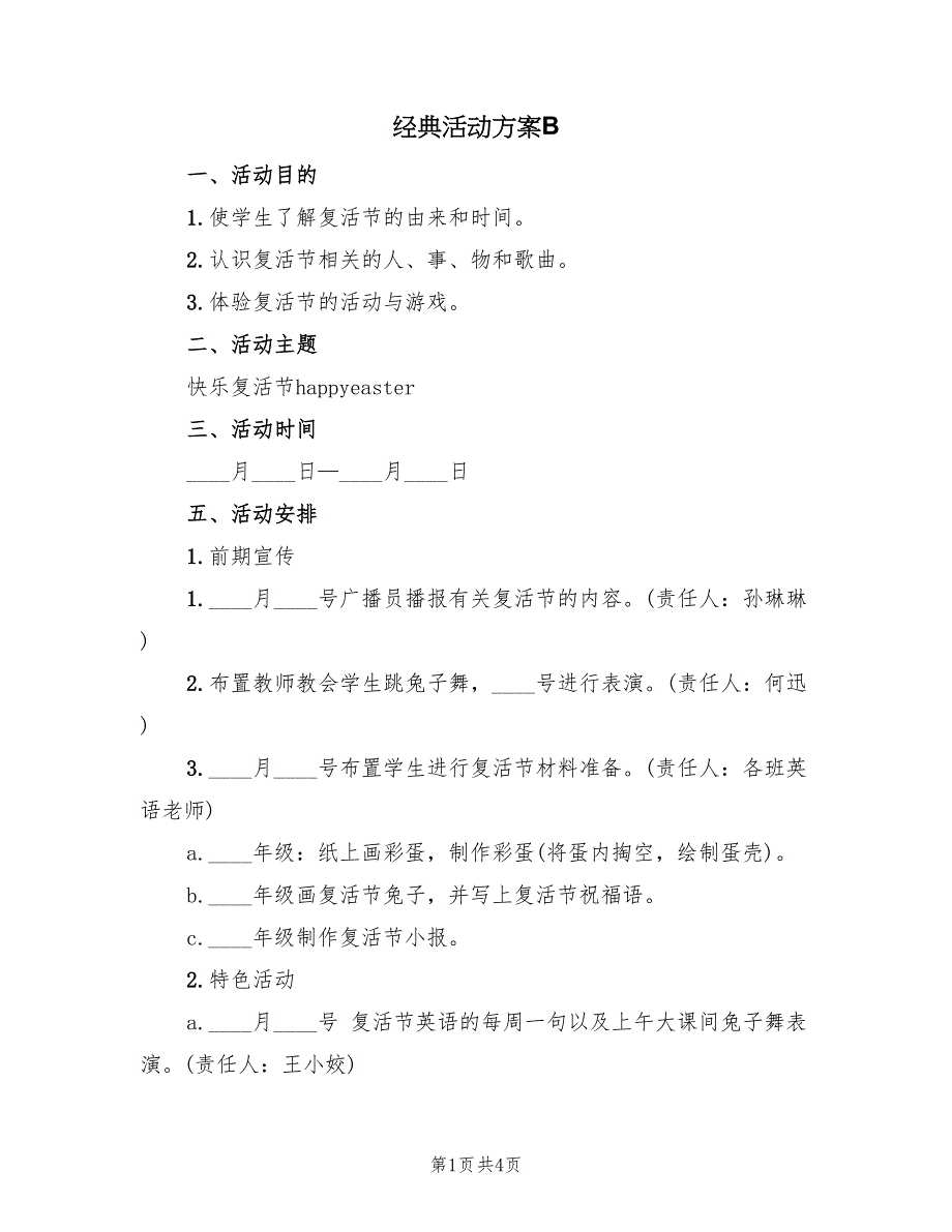 经典活动方案B（二篇）_第1页