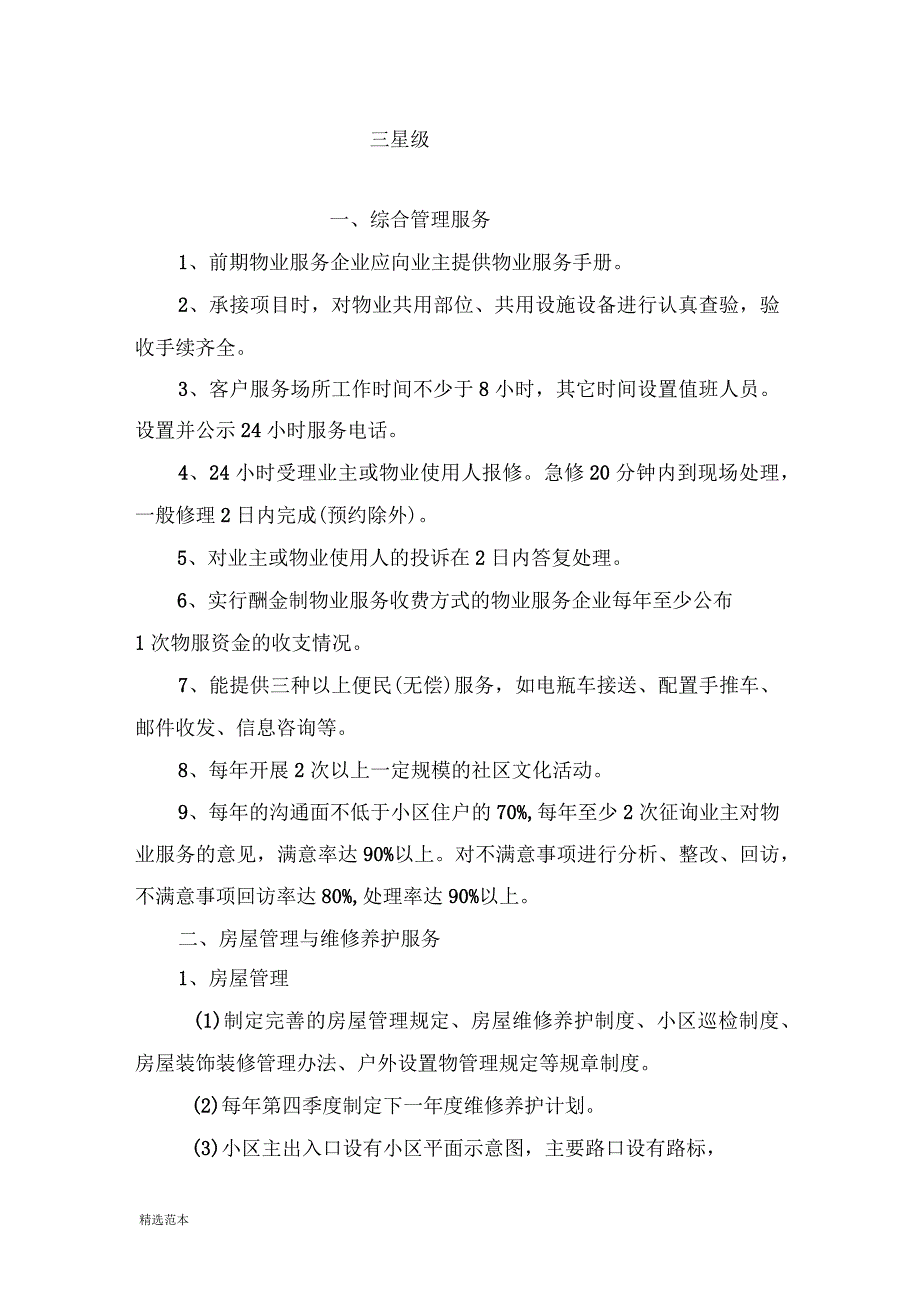 物业三星级服务标准_第1页
