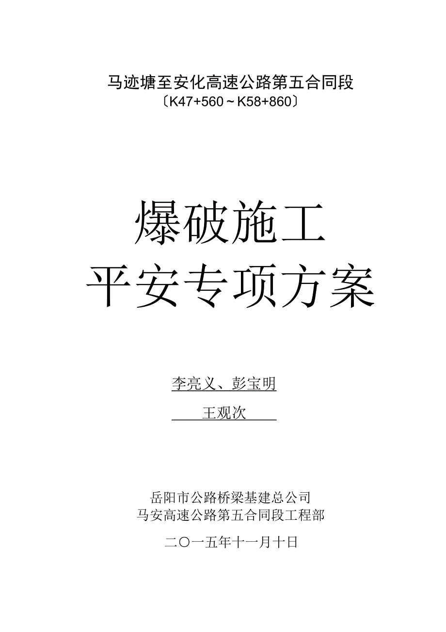 马迹塘至安化高速公路第五合同段爆破安全专项方案_第1页