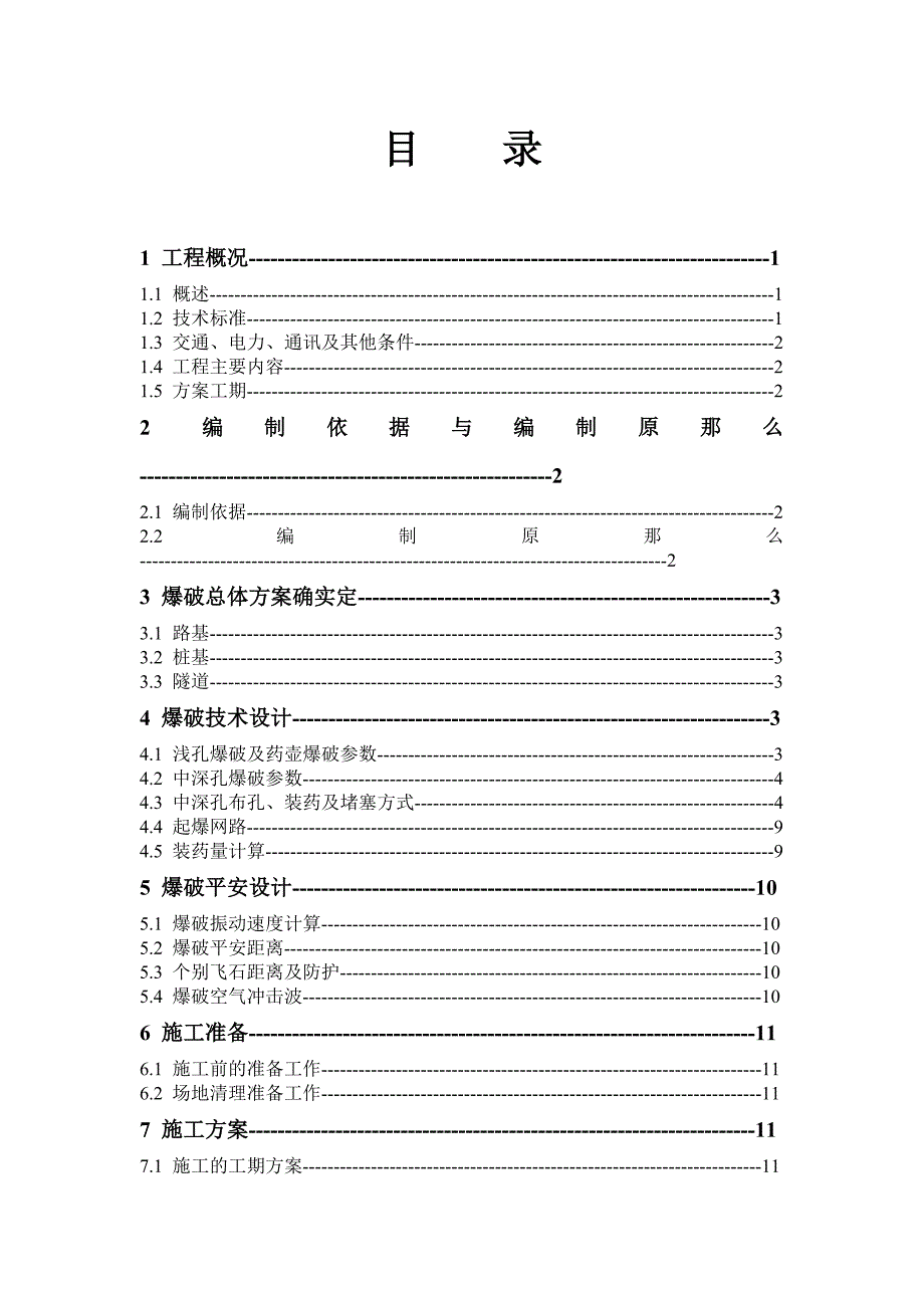 马迹塘至安化高速公路第五合同段爆破安全专项方案_第2页