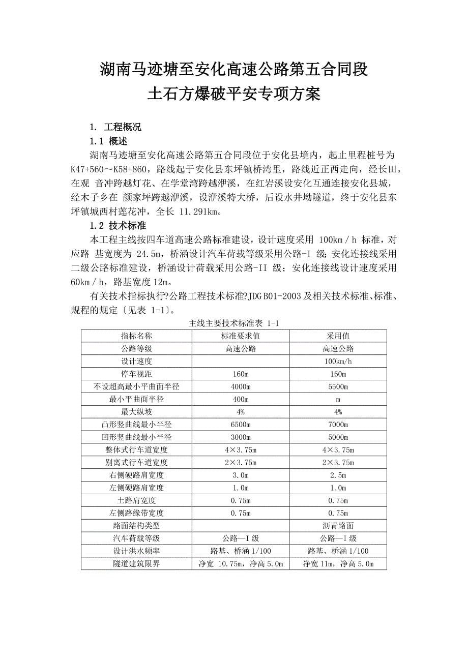 马迹塘至安化高速公路第五合同段爆破安全专项方案_第5页