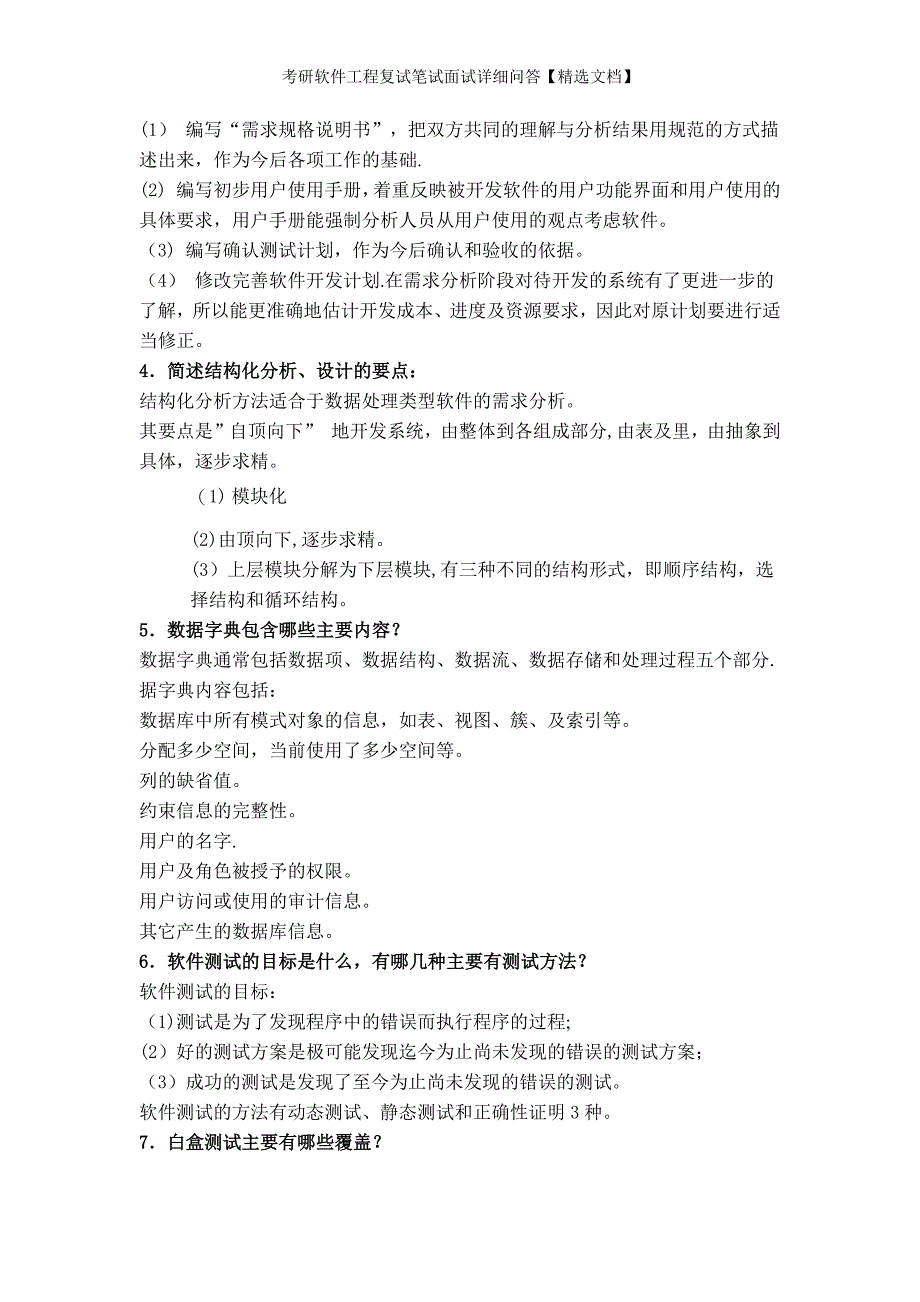 考研软件工程复试笔试面试详细问答【精选文档】_第2页