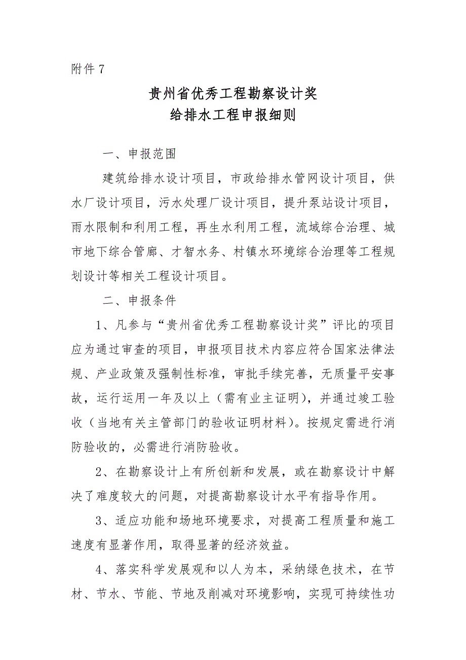 贵州优秀工程勘察设计奖建筑电气工程专业-贵州住房和城乡_第1页