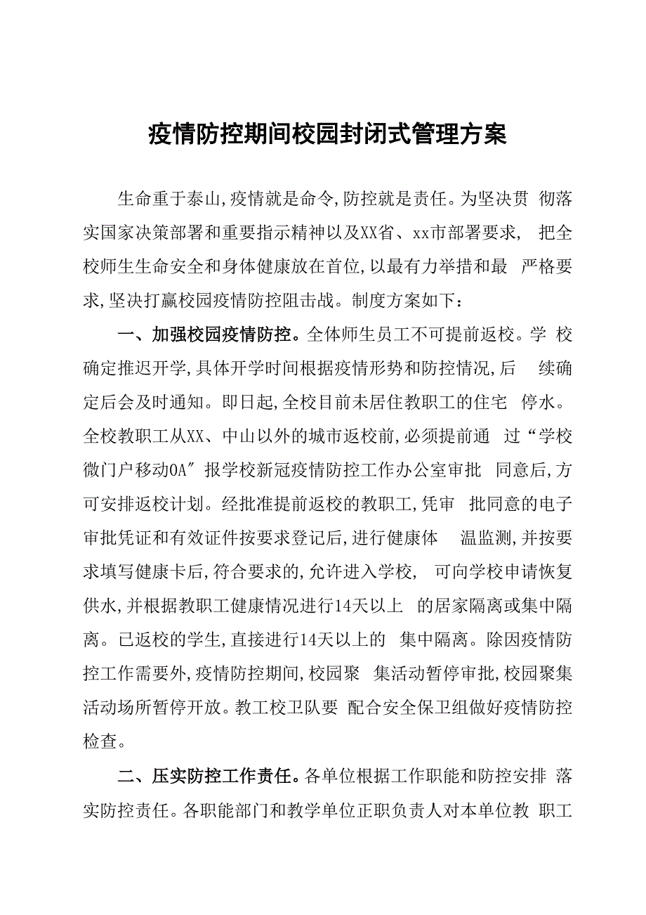 疫情防控期间校园封闭式管理方案五篇_第1页