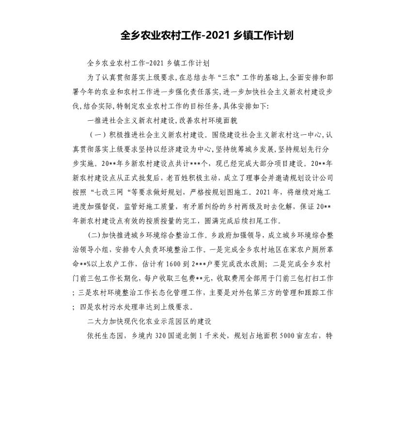 全乡农业农村工作-2021乡镇工作计划