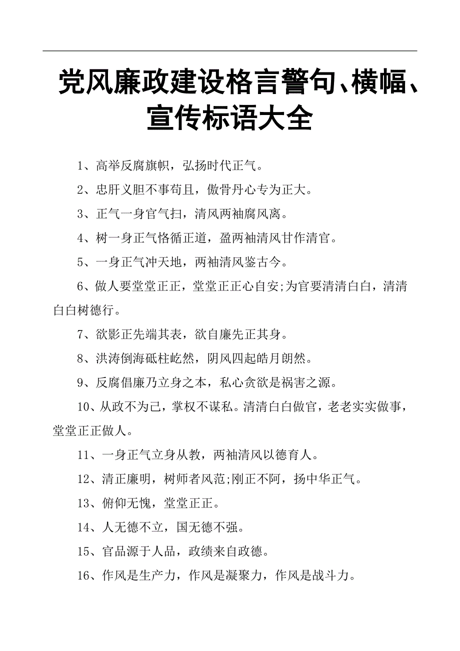 党风廉政建设格言警句、横幅、宣传标语大全.docx_第1页