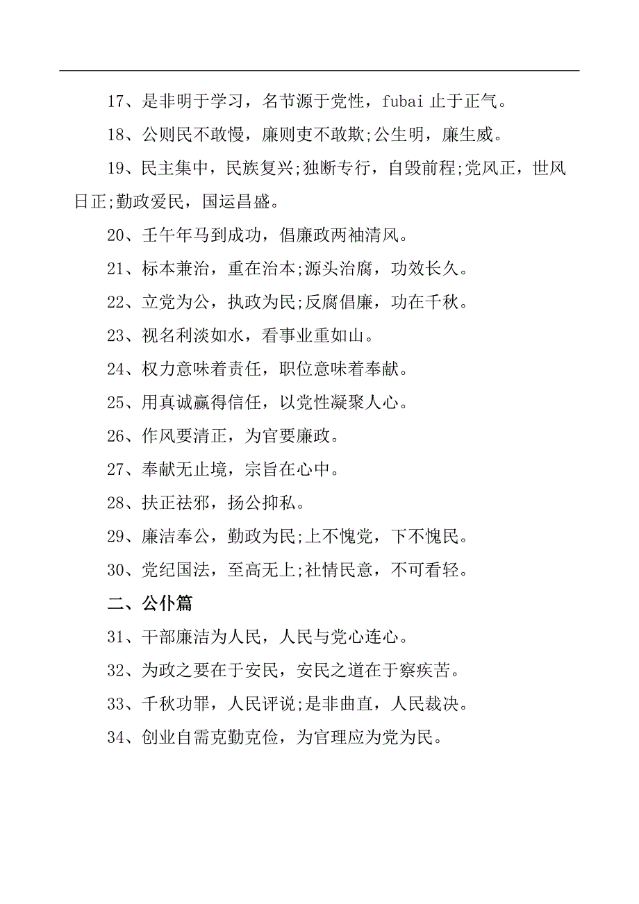 党风廉政建设格言警句、横幅、宣传标语大全.docx_第2页