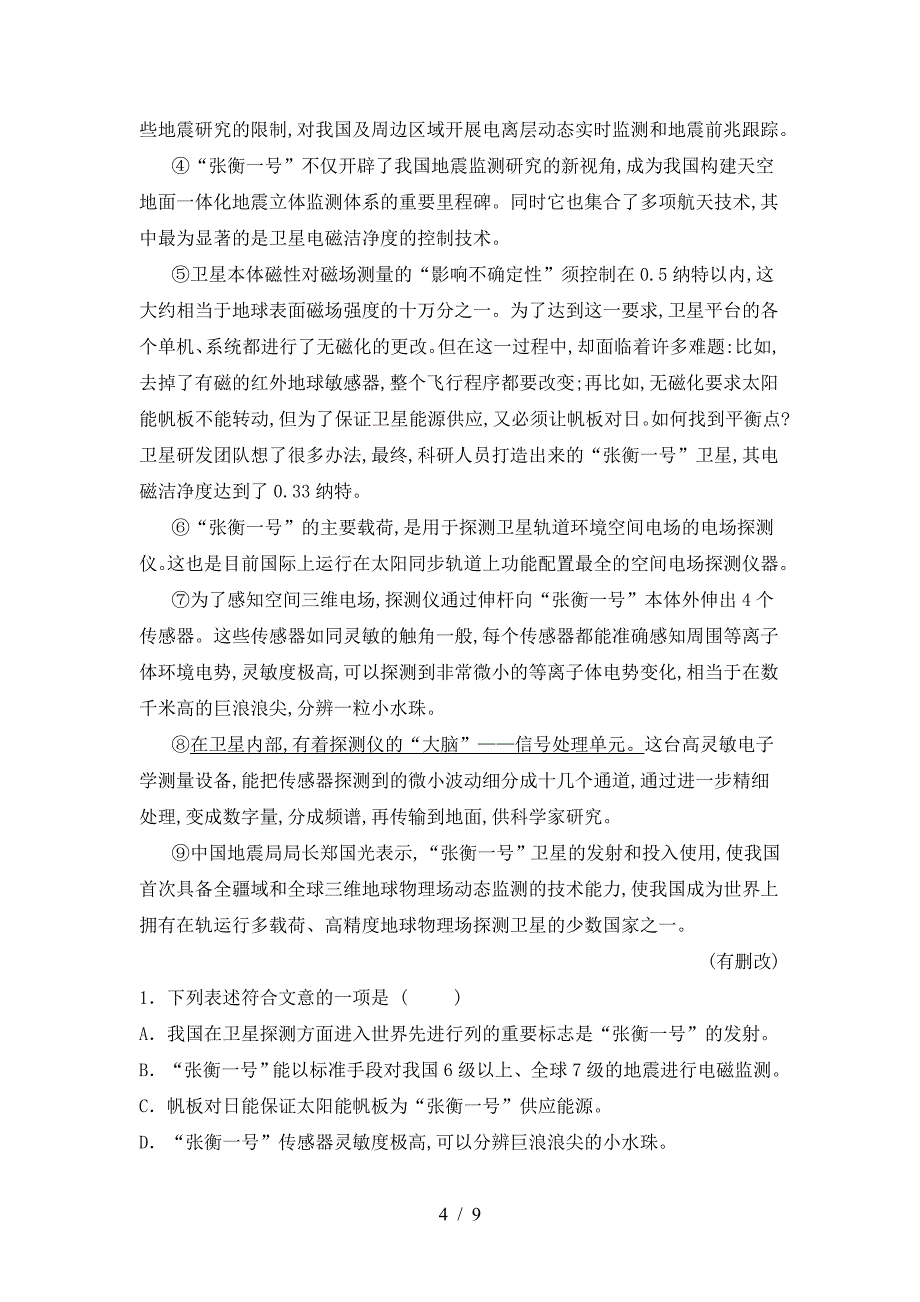 最新人教版八年级语文上册期中试卷(A4打印版).doc_第4页