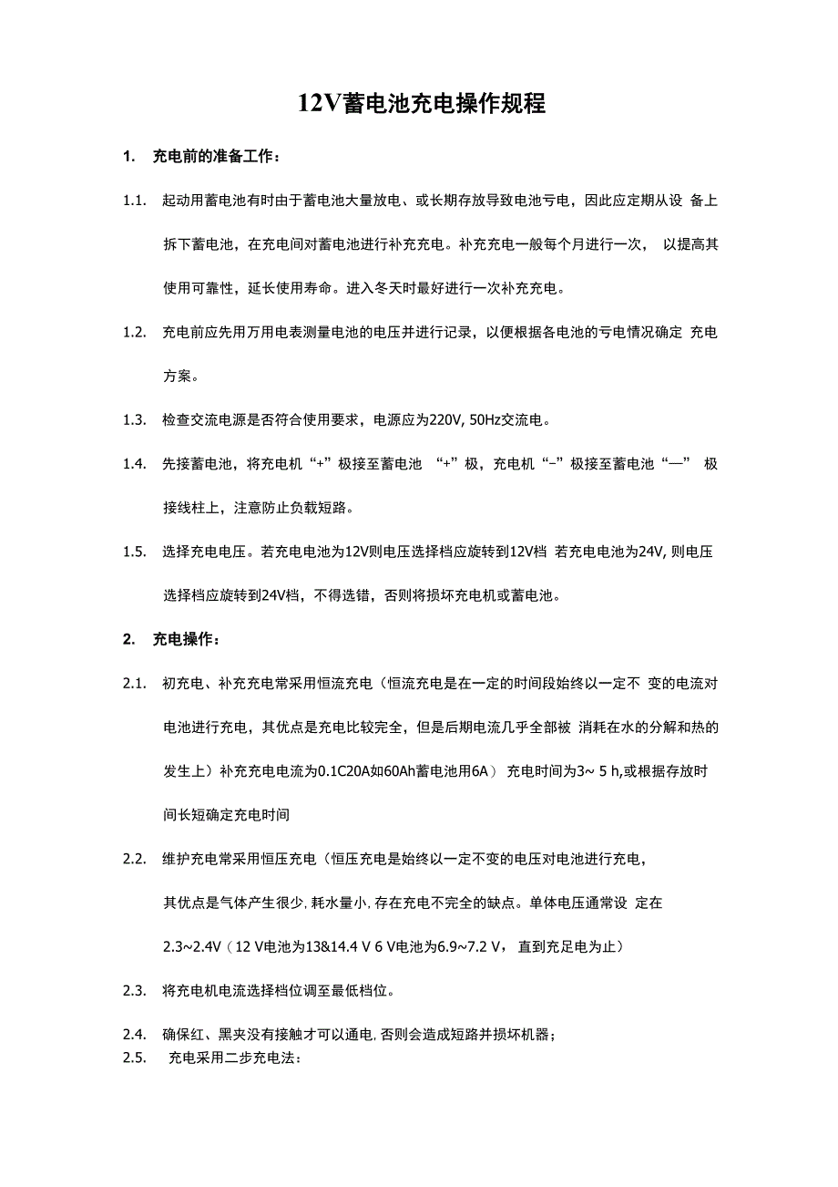 12V蓄电池充电操作规程1_第1页