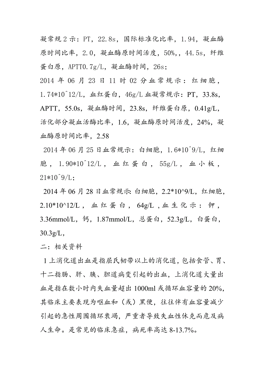 有关上消化道出血的专题报告.doc_第2页