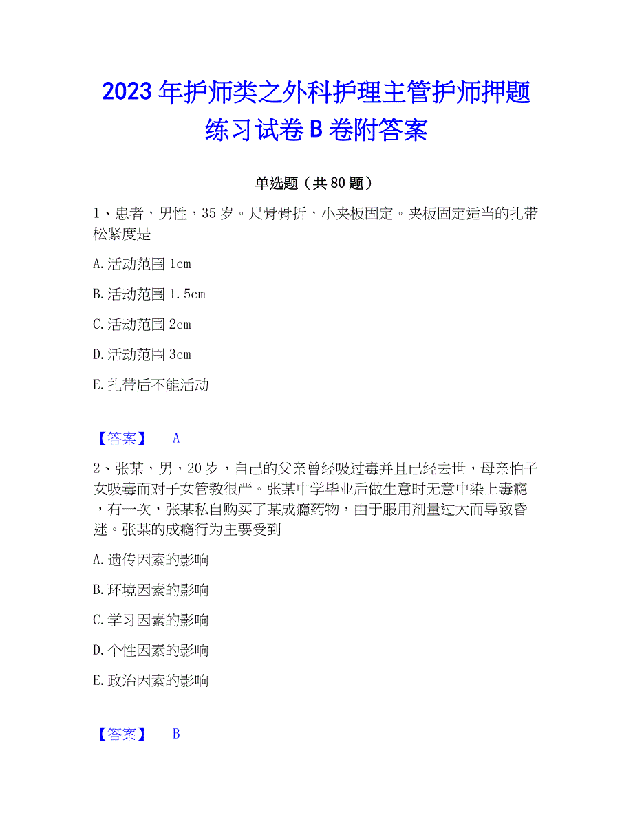 2023年护师类之外科护理主管护师押题练习试卷B卷附答案_第1页