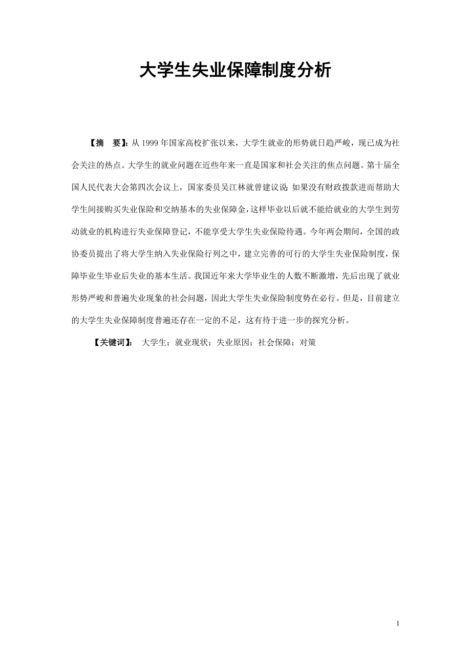 大学生失业保障制度分析.doc_第1页