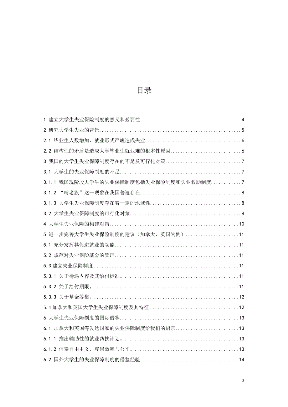 大学生失业保障制度分析.doc_第3页