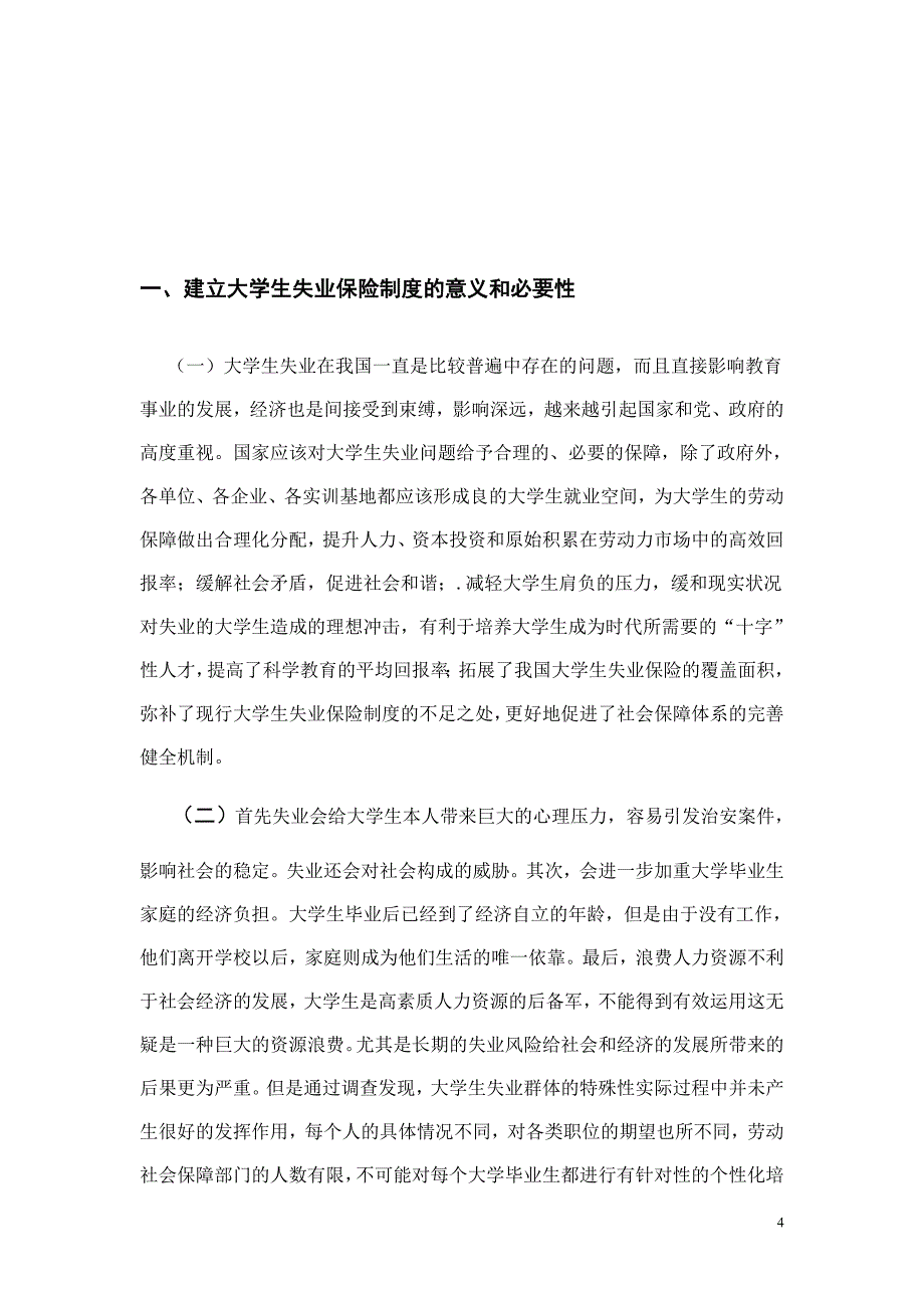 大学生失业保障制度分析.doc_第4页