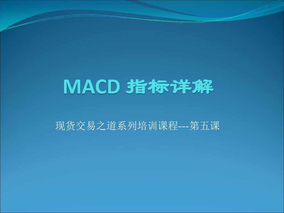 MACD指标详解(精品)_第1页