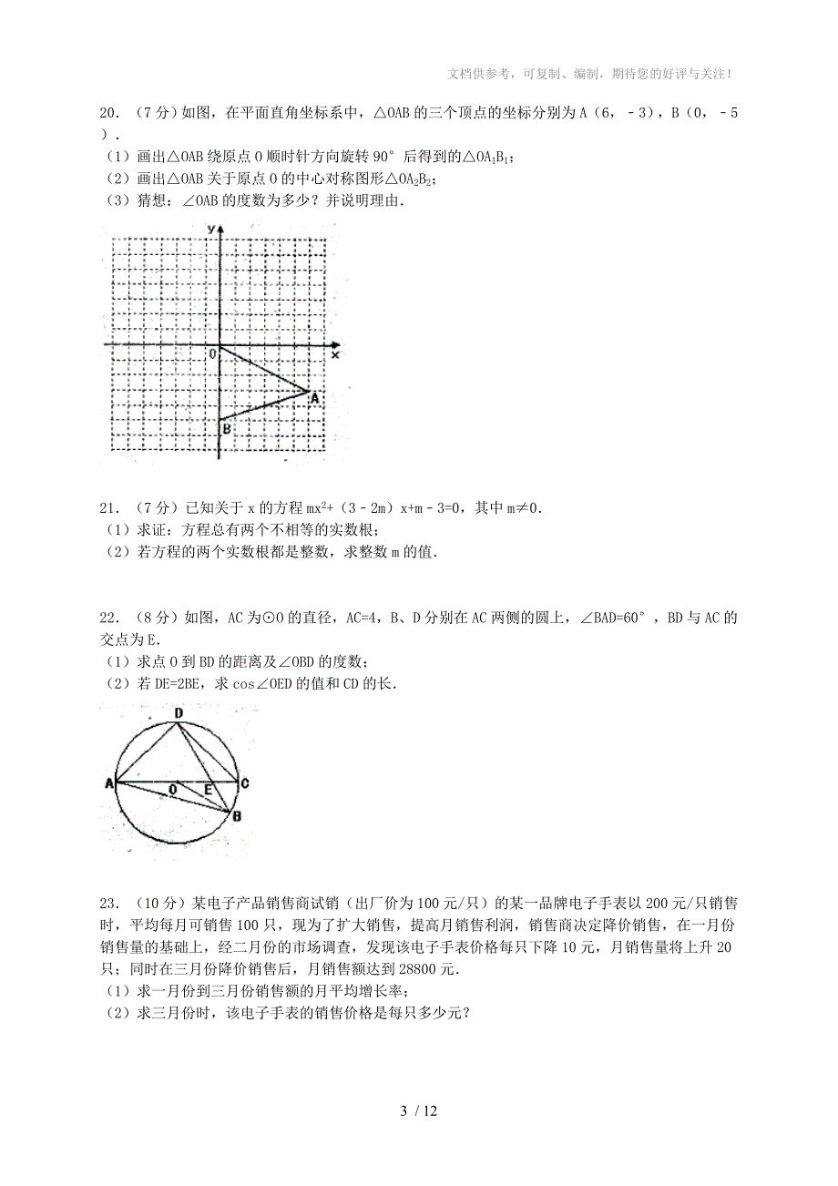 湖北省武昌区七校联考2014届九年级数学上学期期中试题(含答案)_第3页