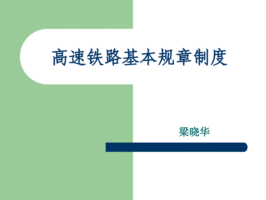 高速铁路基本规章制度.ppt_第1页