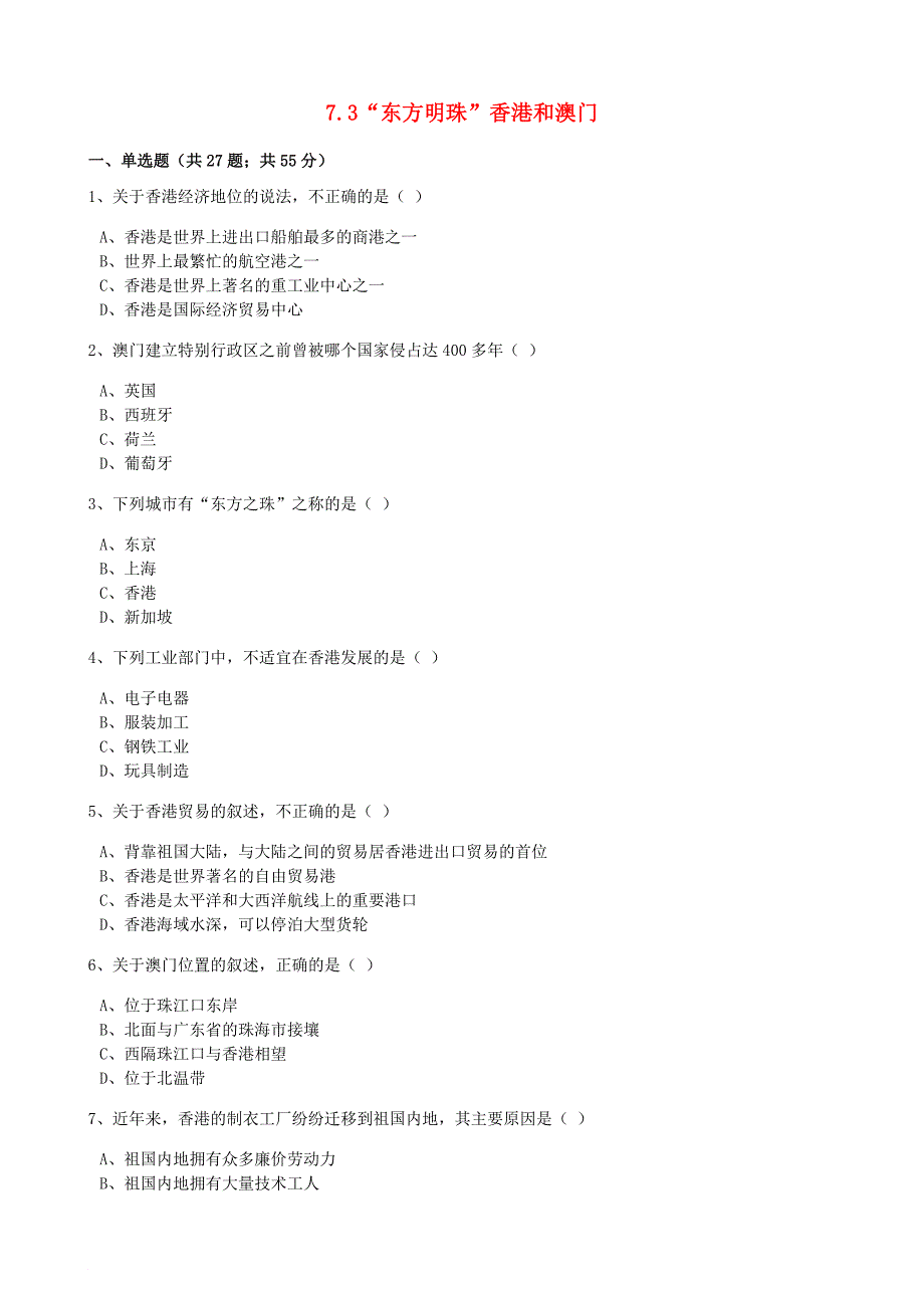 八年级地理下册 7.3“东方明珠”香港和澳门同步训练含解析新版新人教版_第1页