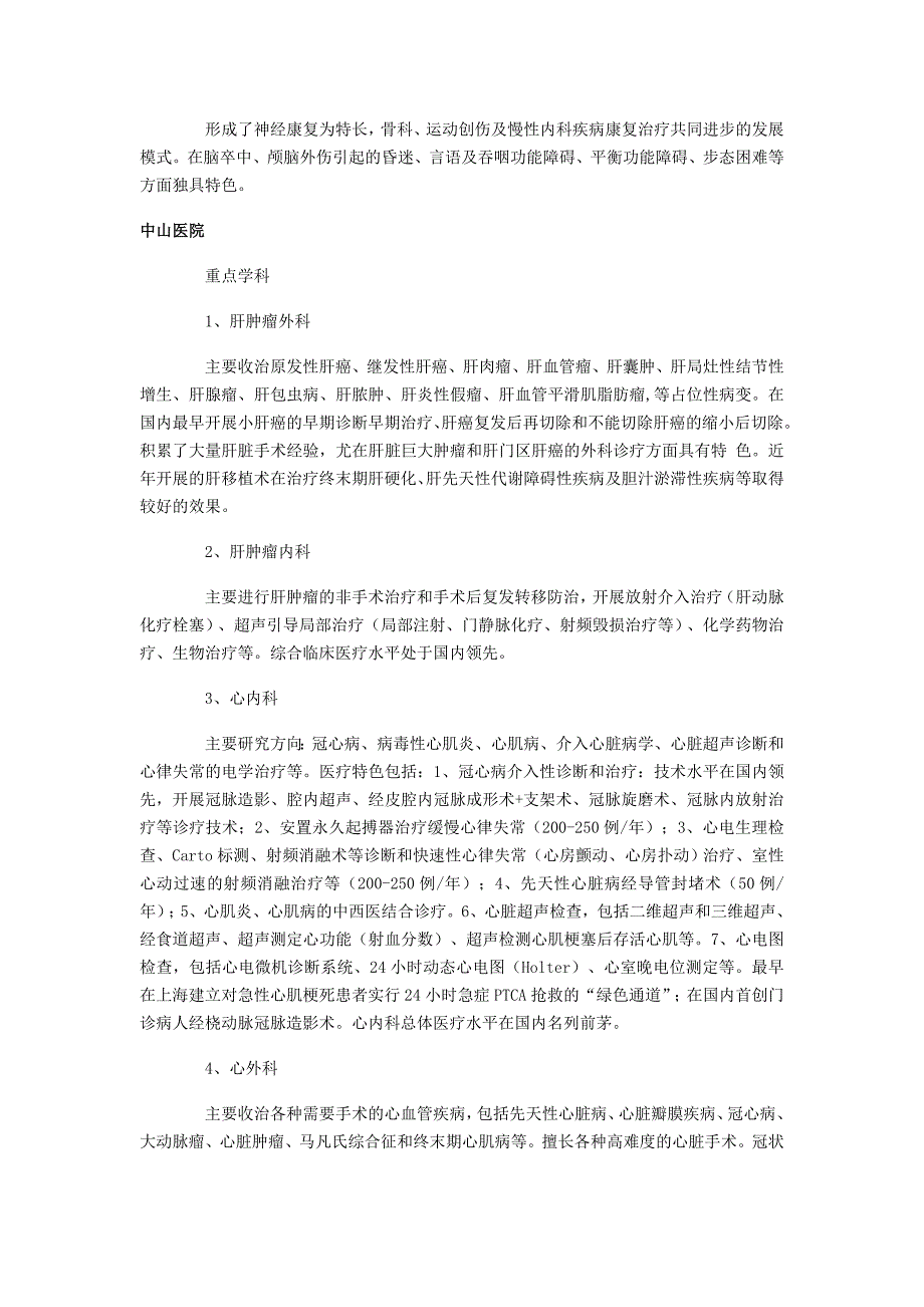 上海十大市级医院重点专科介绍.doc_第4页