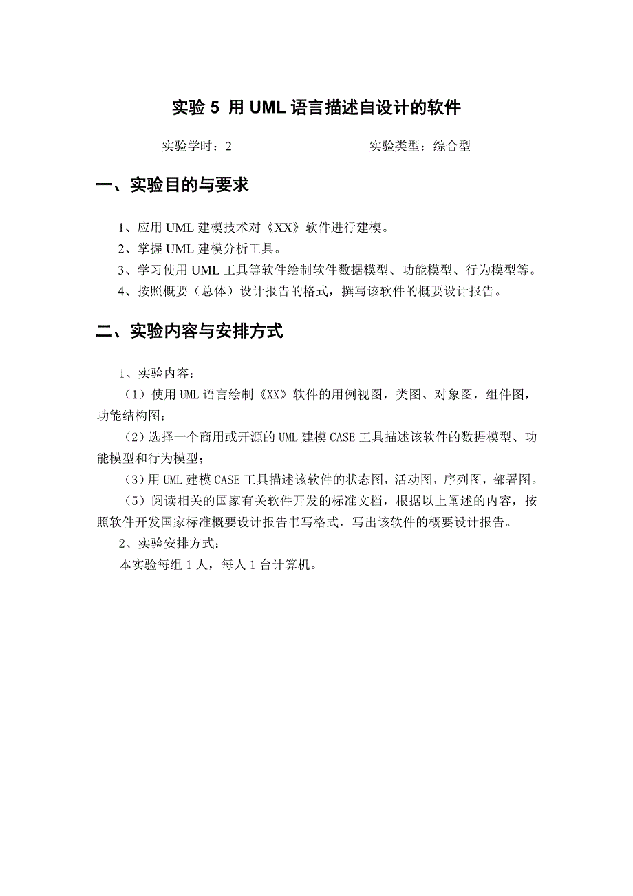 实验5用UML语言描述自设计的《XX》软件_第1页