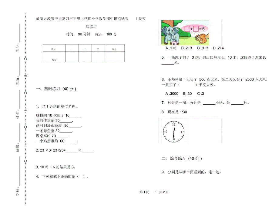 最新人教版考点复习三年级上学期小学数学期中模拟试卷I卷摸底练习_第1页