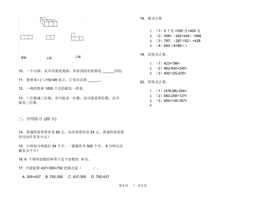 最新人教版考点复习三年级上学期小学数学期中模拟试卷I卷摸底练习_第2页