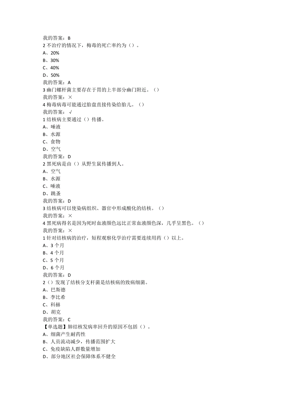 尔雅通识微生物与人类健康答案_第2页