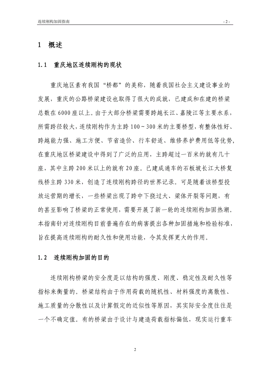 精品资料（2021-2022年收藏）连续刚构加固指南._第2页