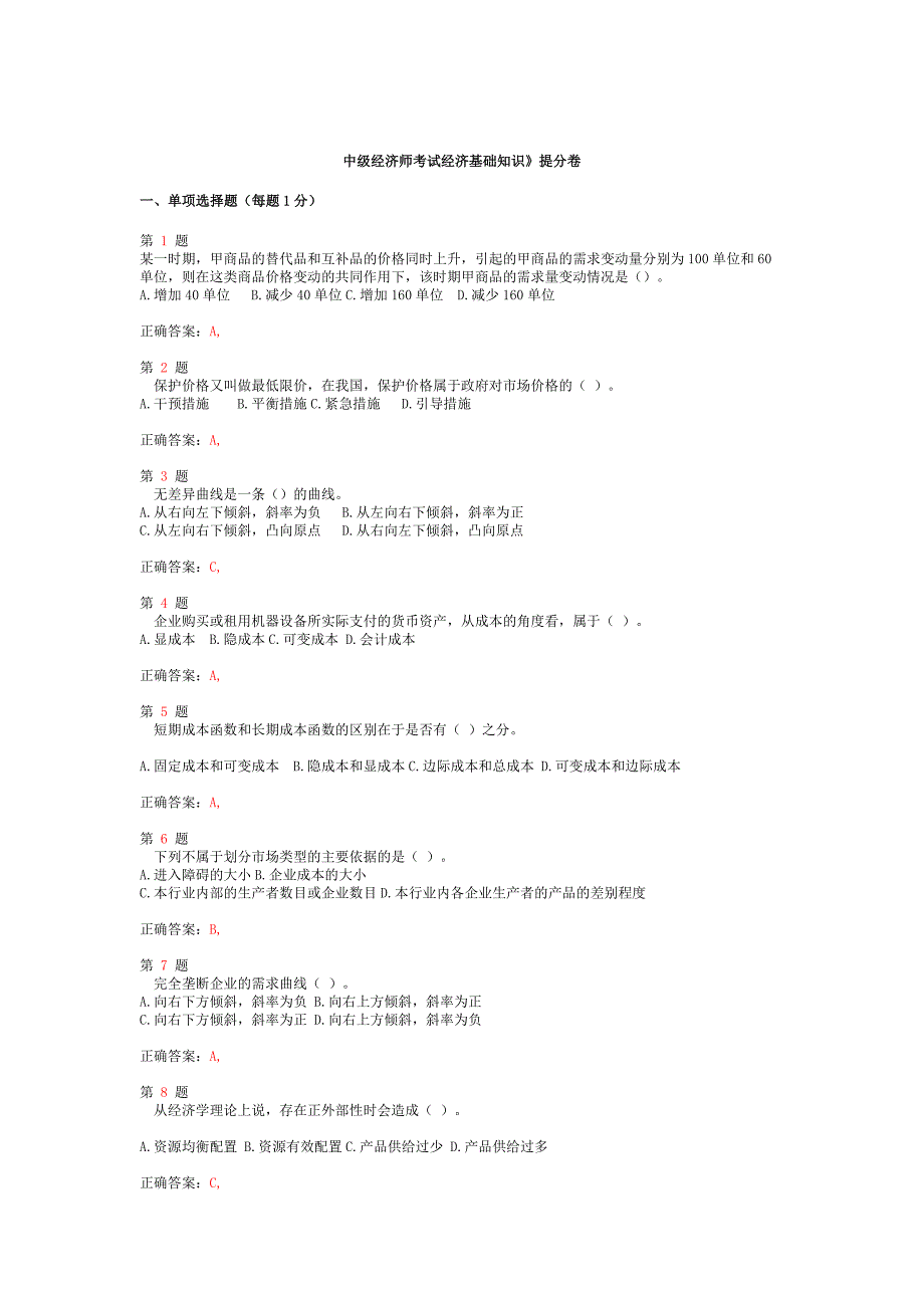 2014年中级经济师考试《经济基础知识》提分卷_第1页