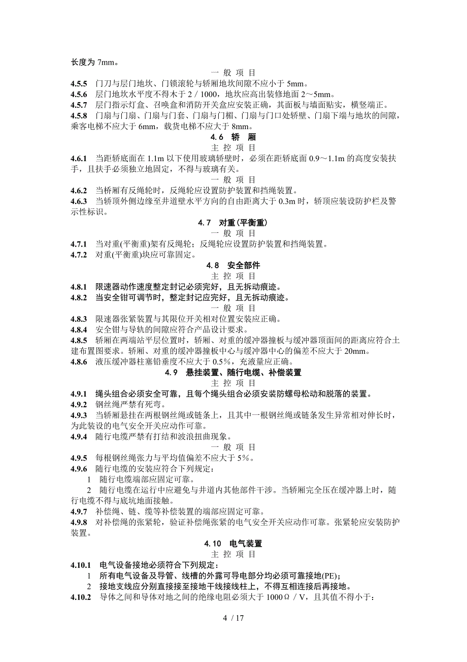 电梯工程施工质量验收纪录.doc_第4页