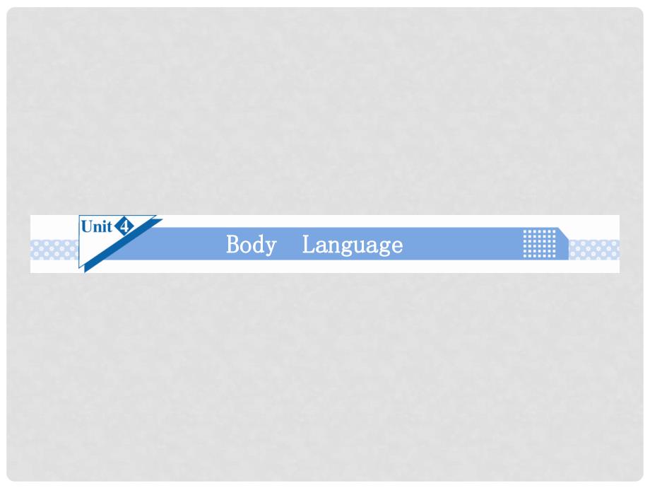 高考英语一轮总复习 Unit4 Body language课件 新人教版必修4_第1页