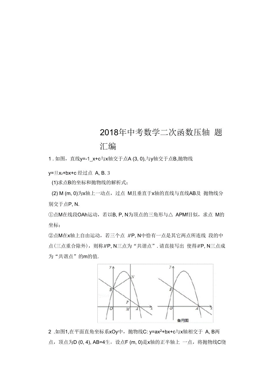 2018年中考数学二次函数压轴题汇编_第1页