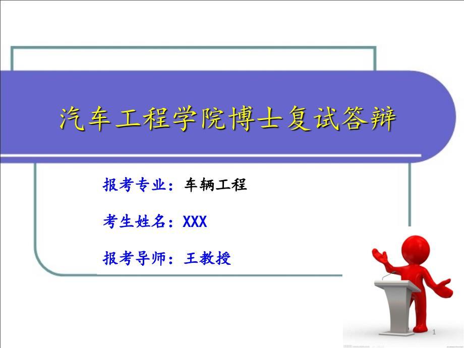 博士复试答辩ppt课件