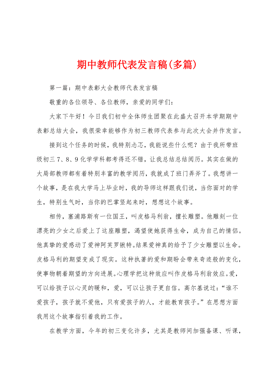 期中教师代表发言稿(多篇).docx_第1页