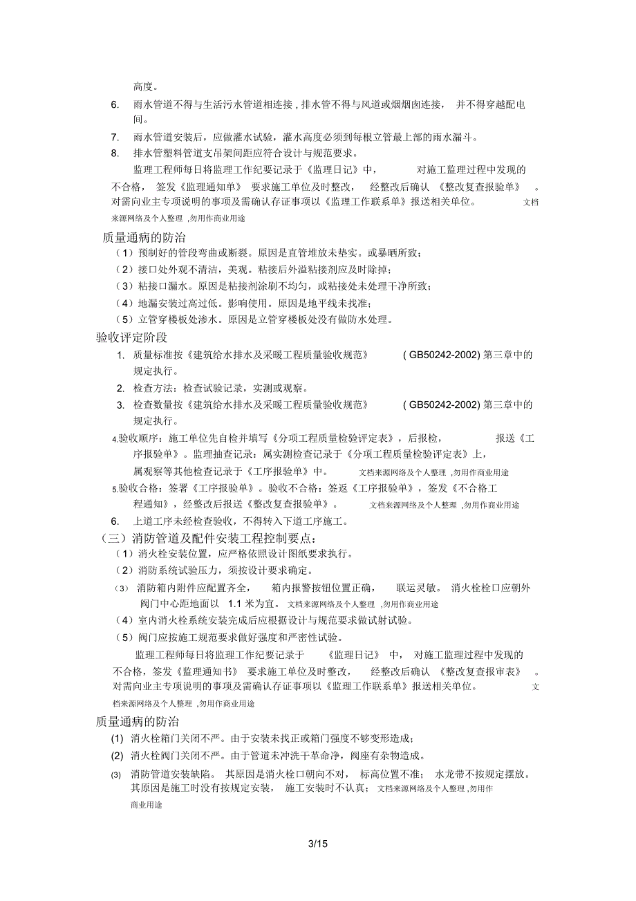 某四层卫生院行政楼水电工程监理细则_第3页