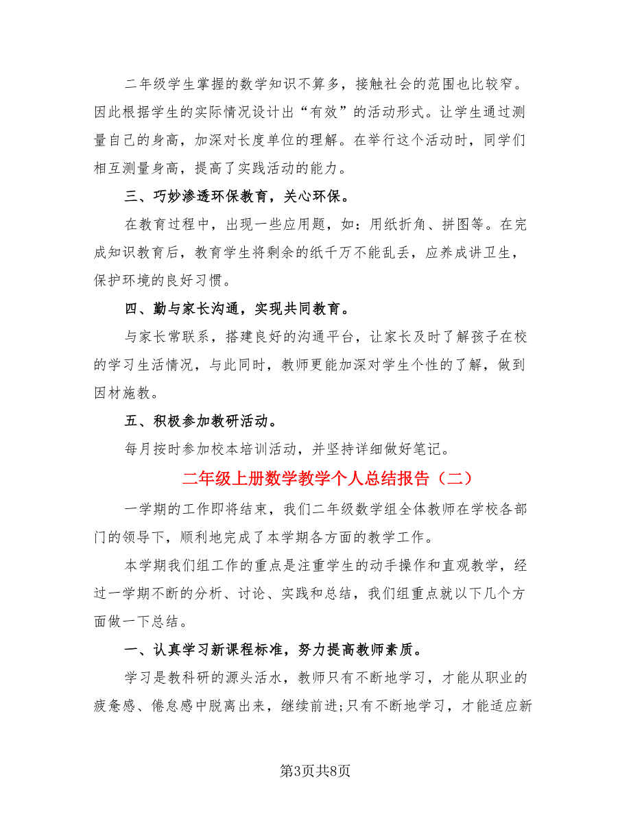 二年级上册数学教学个人总结报告（3篇）.doc_第3页