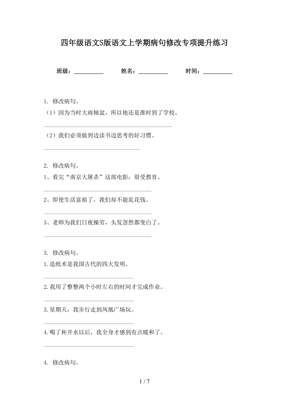 四年级语文S版语文上学期病句修改专项提升练习_第1页