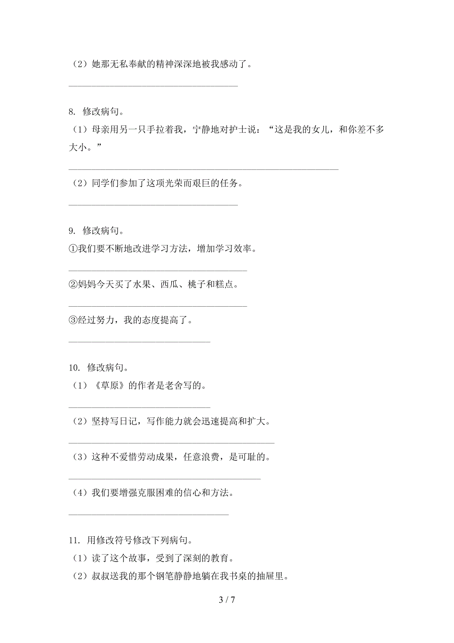 四年级语文S版语文上学期病句修改专项提升练习_第3页